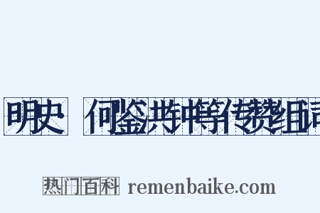 明史·何鉴洪钟等传赞组词是什么意思的图片